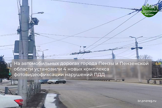 На автомобильных дорогах города Пензы и Пензенской области установили 4 новых комплекса фотовидеофиксации нарушений ПДД
